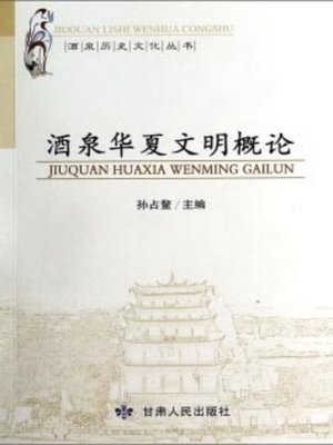 cover image of 酒泉华夏文明概论 (General Introduction to the Chinese Culture in Jiuquan)